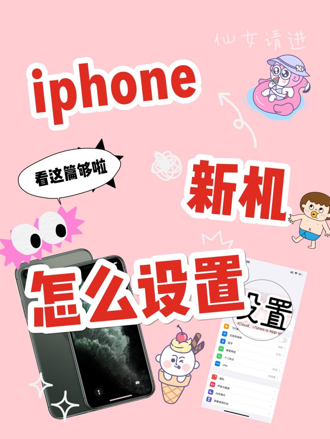 🍎iphone 设置┊攻略┊新手机怎么设置?费电?|||